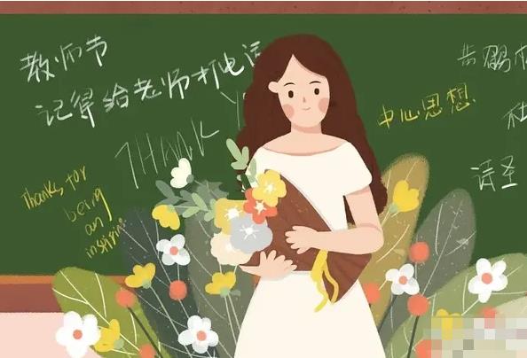 夢(mèng)見(jiàn)教師節(jié) 做夢(mèng)夢(mèng)見(jiàn)教師節(jié)是什么預(yù)兆 夢(mèng)見(jiàn)教師節(jié)好不好
