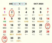 2023年10月交易黃道吉日 適合2023年10月交易的好日子