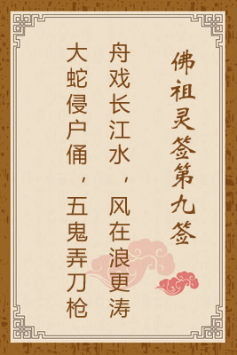 佛祖靈簽第九簽