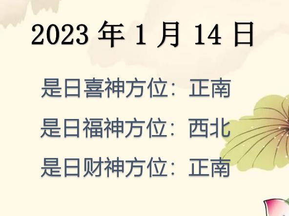 2023年1月14日財(cái)神方位查詢-2023年1月14日財(cái)神喜神福神方位大全