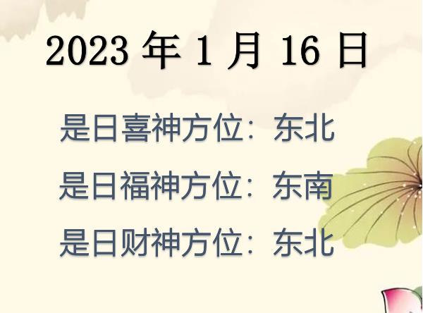 2023年1月16日財(cái)神方位查詢-2023年1月16日財(cái)神喜神福神方位大全
