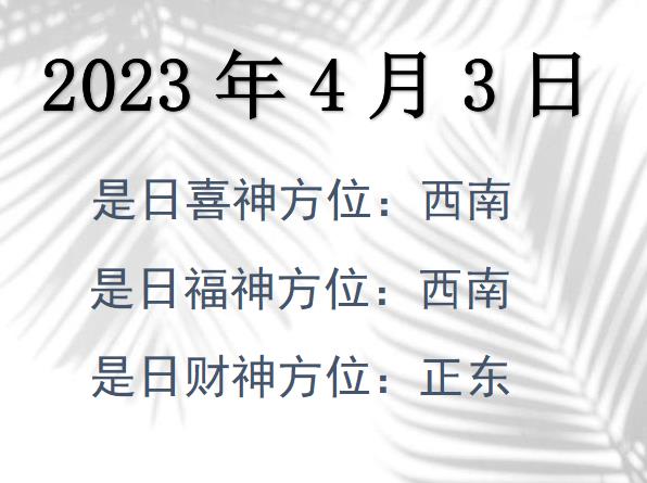 2023年4月3日財神方位查詢-2023年4月3日財神喜神福神方位大全