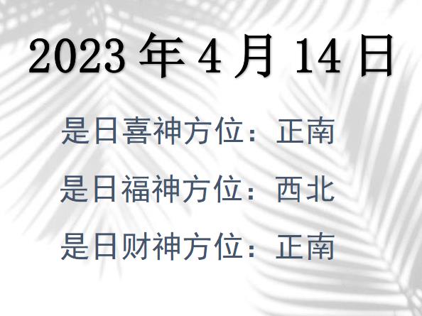 2023年4月14日財(cái)神方位查詢-2023年4月14日財(cái)神喜神福神方位大全