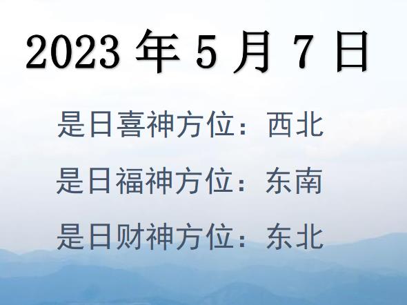 2023年5月7日財神方位查詢-2023年5月7日財神喜神福神方位大全