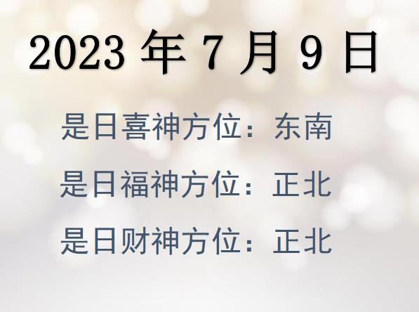 2023年7月9日財(cái)神方位查詢-2023年7月9日財(cái)神喜神福神方位大全