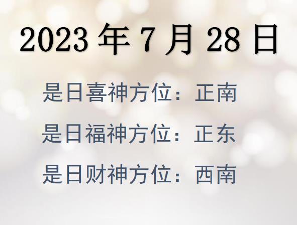 2023年7月28日財神方位查詢-2023年7月28日財神喜神福神方位大全