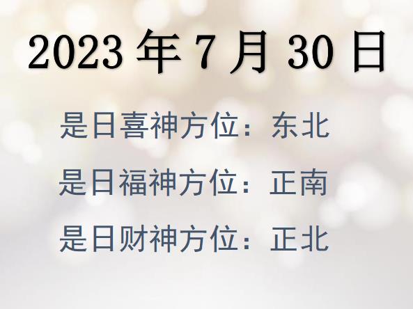 2023年7月30日財(cái)神方位查詢-2023年7月30日財(cái)神喜神福神方位大全