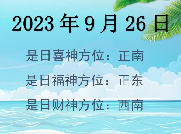 2023年9月26日財神方位查詢-2023年9月26日財神喜神福神方位大全