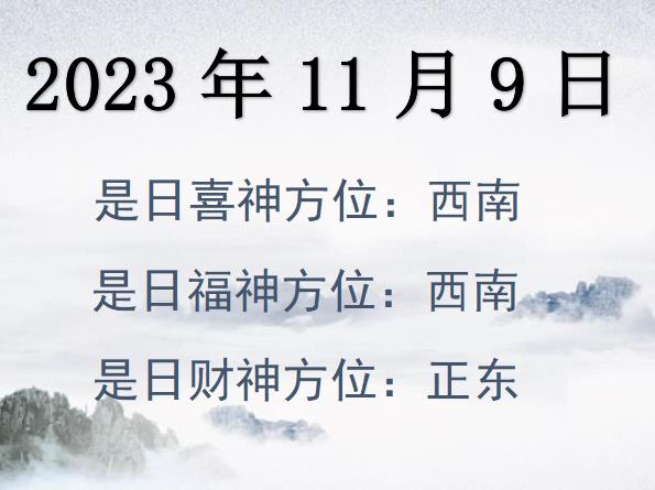 2023年11月9日財神方位查詢-2023年11月9日財神喜神福神方位大全