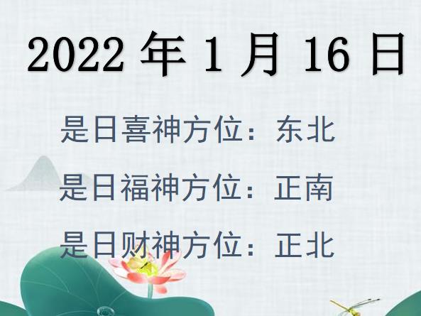 2022年1月16日財(cái)神方位查詢-2022年1月16日財(cái)神喜神福神方位大全