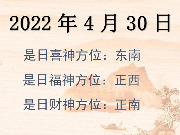 2022年4月30日財神方位查詢-2022年4月30日財神喜神福神方位大全
