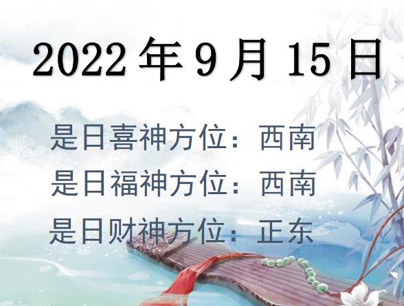 2022年9月15日財神方位查詢-2022年9月15日財神喜神福神方位大全