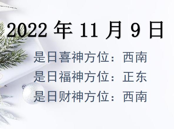 2022年11月9日財(cái)神方位查詢-2022年11月9日財(cái)神喜神福神方位大全