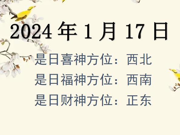 2024年1月17日財(cái)神方位查詢-2024年1月17日財(cái)神喜神福神方位大全