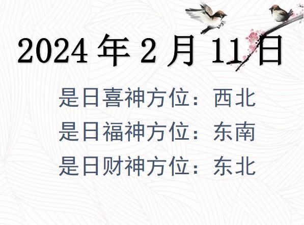 2024年2月11日財神方位查詢-2024年2月11日財神喜神福神方位大全