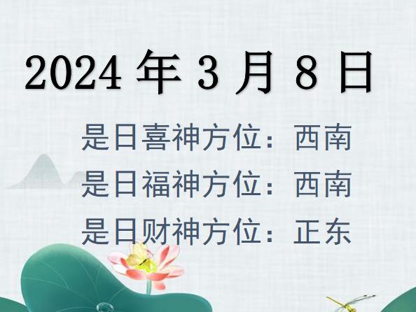 2024年3月8日財(cái)神方位查詢-2024年3月8日財(cái)神喜神福神方位大全