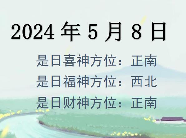 2024年5月8日財神方位查詢-2024年5月8日財神喜神福神方位大全