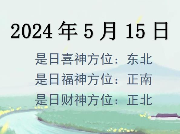 2024年5月15日財神方位查詢-2024年5月15日財神喜神福神方位大全