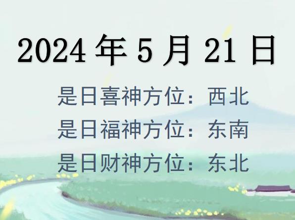 2024年5月21日財神方位查詢-2024年5月21日財神喜神福神方位大全