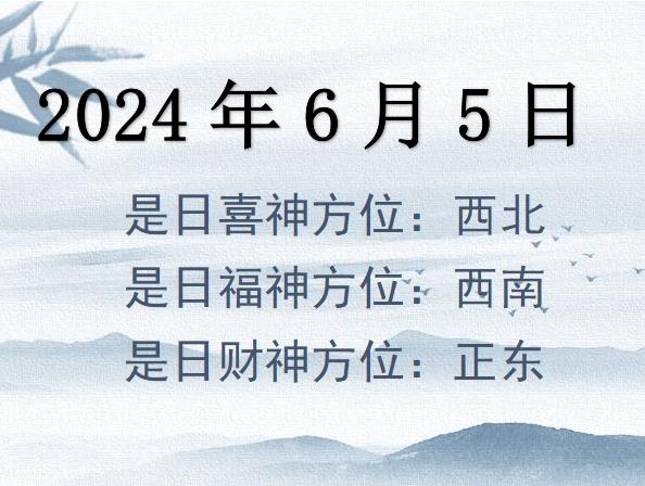 2024年6月5日財(cái)神方位查詢-2024年6月5日財(cái)神喜神福神方位大全