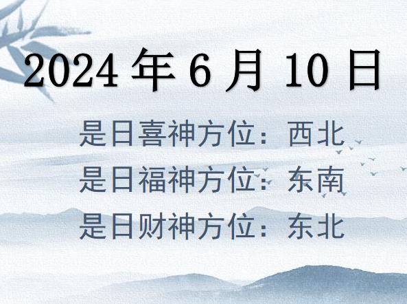 2024年6月10日財(cái)神方位查詢-2024年6月10日財(cái)神喜神福神方位大全