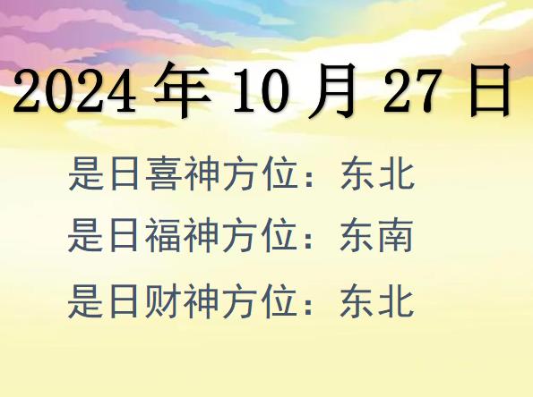 2024年10月27日財(cái)神方位查詢-2024年10月27日財(cái)神喜神福神方位大全