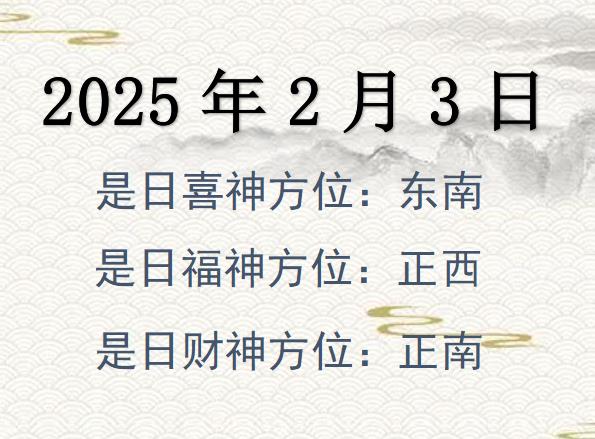 2025年2月3日財神方位查詢-2025年2月3日財神喜神福神方位大全