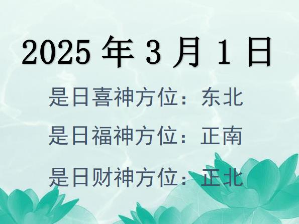 2025年3月1日財神方位查詢-2025年3月1日財神喜神福神方位大全