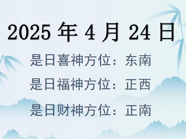2025年4月24日財(cái)神方位查詢-2025年4月24日財(cái)神喜神福神方位大全