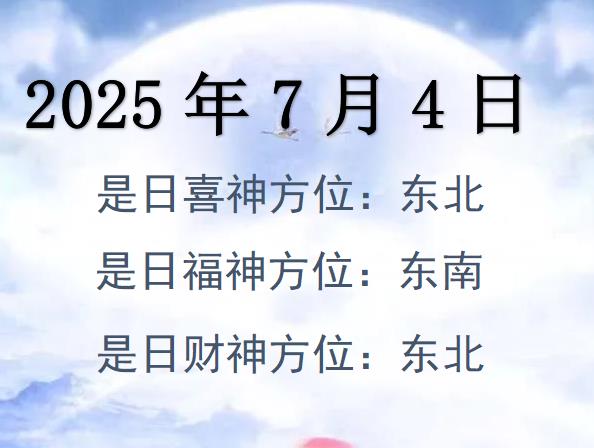 2025年7月4日財神方位查詢-2025年7月4日財神喜神福神方位大全