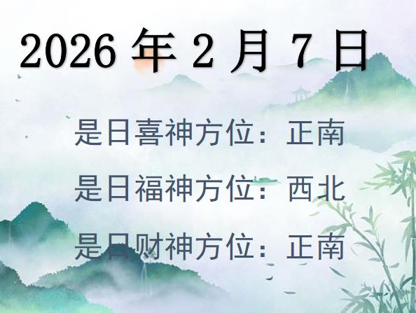 2026年2月7日財神方位查詢-2026年2月7日財神喜神福神方位大全