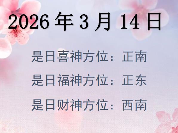 2026年3月14日財(cái)神方位查詢-2026年3月14日財(cái)神喜神福神方位大全
