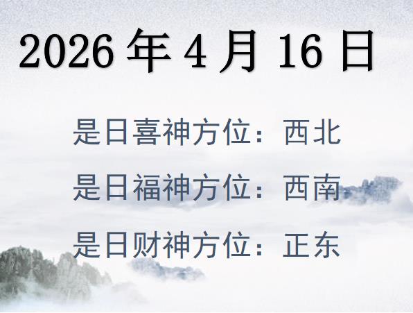 2026年4月16日財神方位查詢-2026年4月16日財神喜神福神方位大全