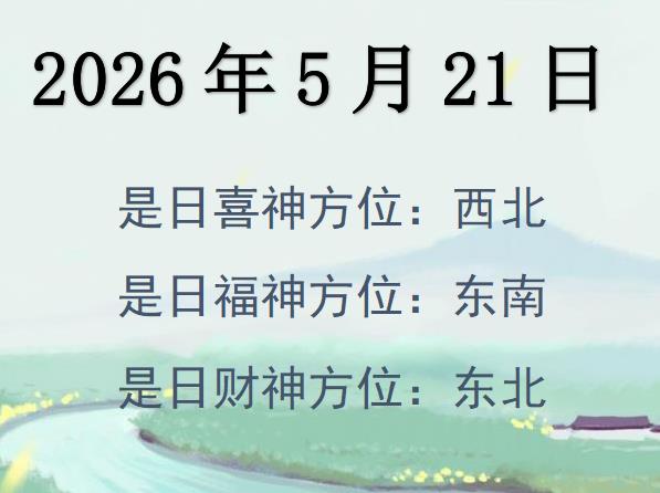 2026年5月21日財神方位查詢-2026年5月21日財神喜神福神方位大全