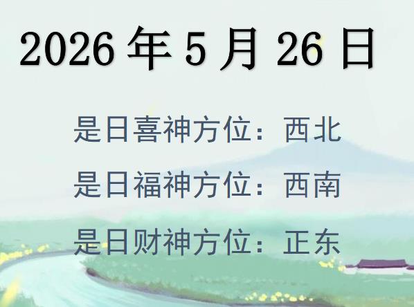 2026年5月26日財神方位查詢-2026年5月26日財神喜神福神方位大全