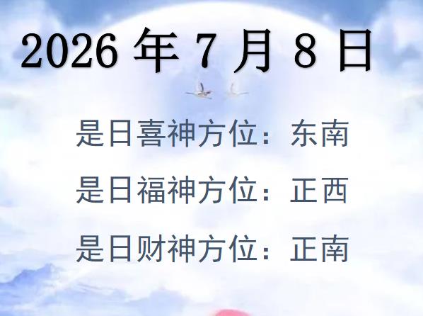 2026年7月8日財神方位查詢-2026年7月8日財神喜神福神方位大全