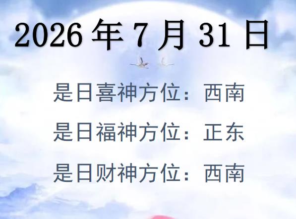 2026年7月31日財(cái)神方位查詢-2026年7月31日財(cái)神喜神福神方位大全