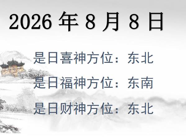 2026年8月8日財神方位查詢-2026年8月8日財神喜神福神方位大全