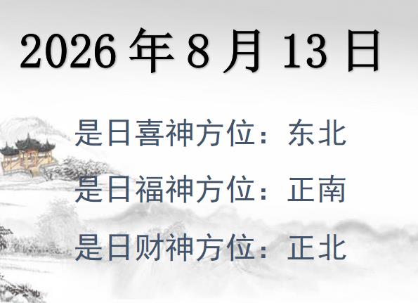 2026年8月13日財(cái)神方位查詢-2026年8月13日財(cái)神喜神福神方位大全