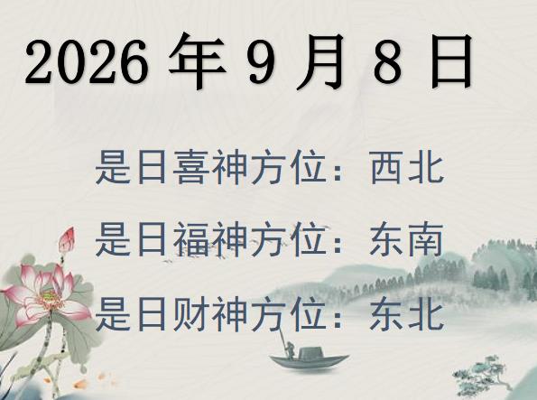 2026年9月8日財(cái)神方位查詢-2026年9月8日財(cái)神喜神福神方位大全
