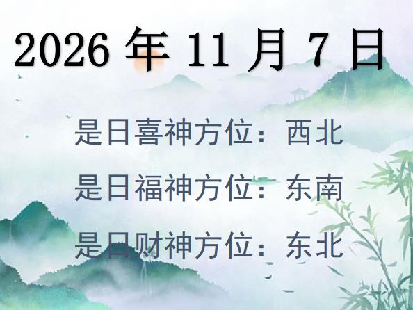 2026年11月7日財(cái)神方位查詢-2026年11月7日財(cái)神喜神福神方位大全