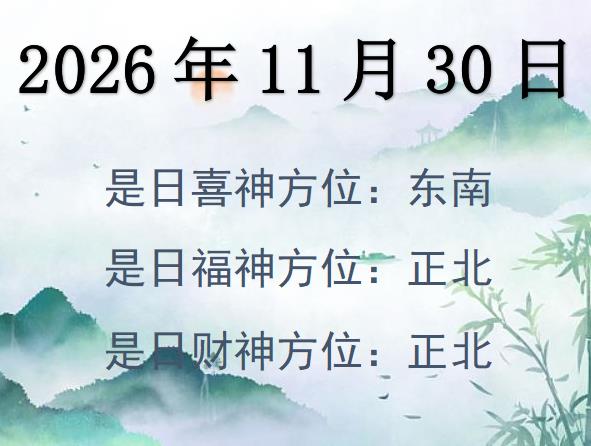 2026年11月30日財神方位查詢-2026年11月30日財神喜神福神方位大全