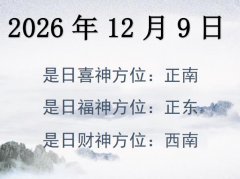 2026年12月9日財神方位查詢-2026年12月9日財神喜神福神方位大全