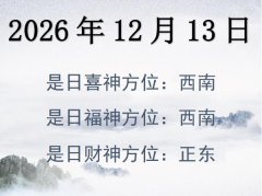 2026年12月13日財神方位查詢-2026年12月13日財神喜神福神方位大全