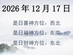 2026年12月17日財神方位查詢-2026年12月17日財神喜神福神方位大全