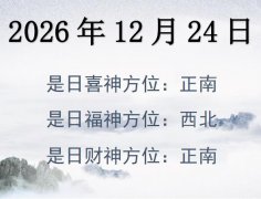 2026年12月24日財神方位查詢-2026年12月24日財神喜神福神方位大全