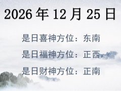 2026年12月25日財神方位查詢-2026年12月25日財神喜神福神方位大全