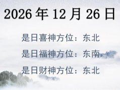 2026年12月26日財神方位查詢-2026年12月26日財神喜神福神方位大全