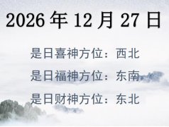 2026年12月27日財神方位查詢-2026年12月27日財神喜神福神方位大全