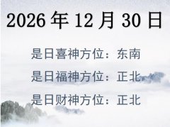 2026年12月30日財神方位查詢-2026年12月30日財神喜神福神方位大全